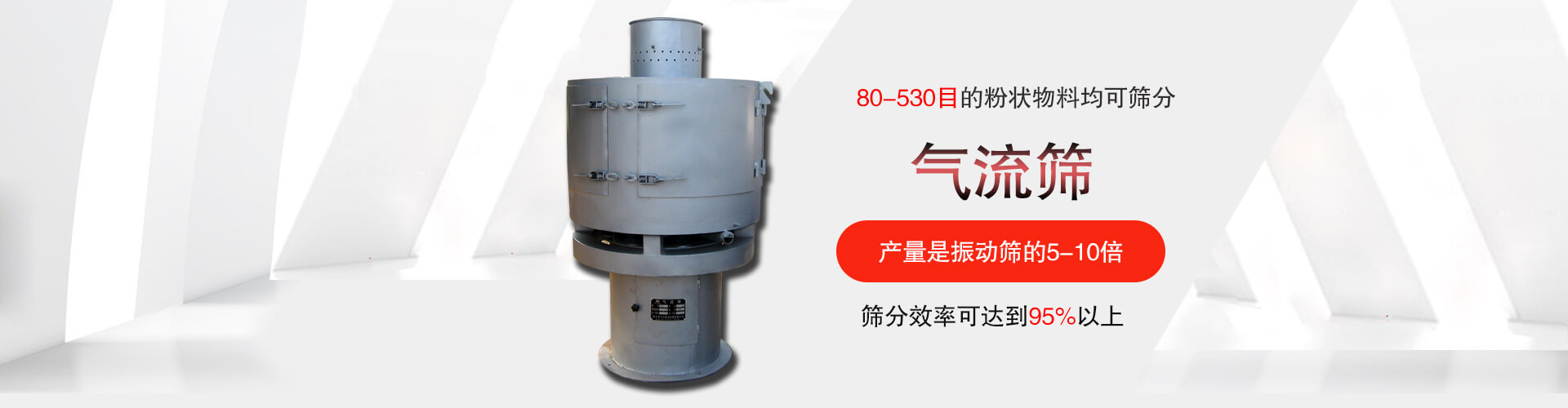 氣流篩:80-530目的粉狀物料均可篩分,篩分效率可達到95%以上,產(chǎn)量是振動篩的5-10倍